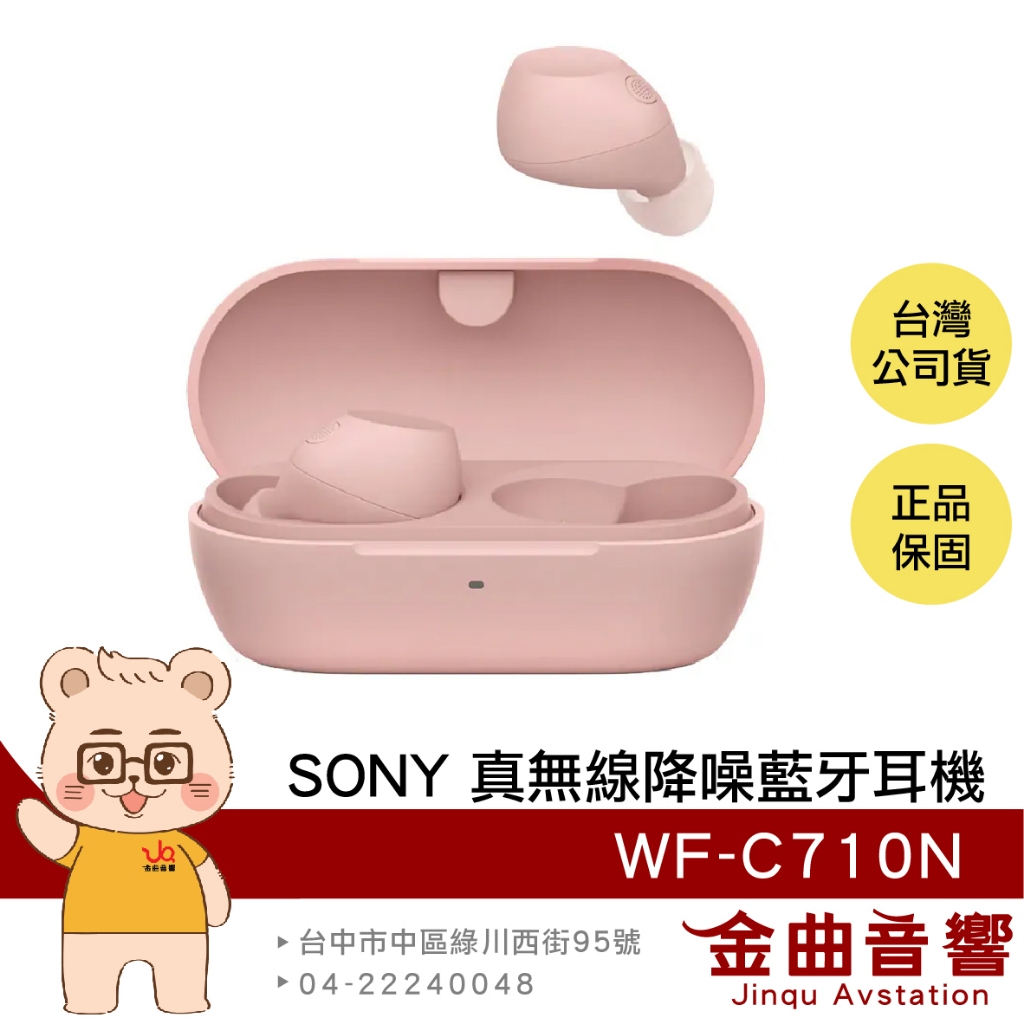 SONY 索尼 WF-C710N 粉色 配戴偵測 環境音模式 多點連線 主動降噪 真無線 藍牙耳機 | 金曲音響