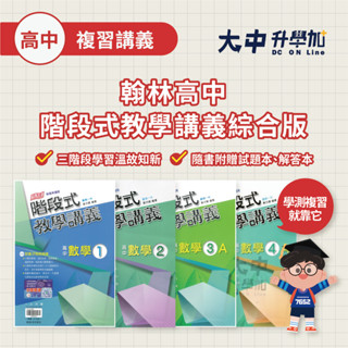 翰林高中階段式教學講義綜合版 數學(1)、(2)、(3A)、(4A) 【高一~高二適用(附解答)】．大中升學加