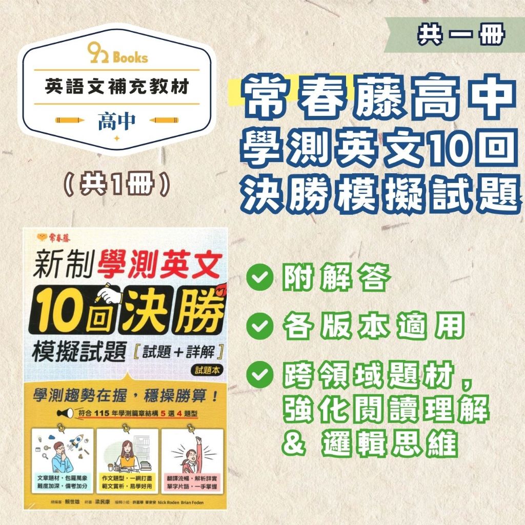 常春藤高中新制學測英文10回決勝模擬試題(A108)