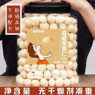 【新貨】夏威夷果仁500g大罐裝 夏威夷果大顆粒奶油香味夏威夷果仁堅果果仁休閒零食