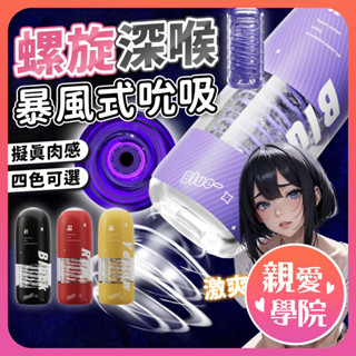 【蝦皮隔日配】ROSELEX 螺旋飛機杯 情趣用品 自慰器 飛機杯 抽插夾吸 緊實吮吸 深喉螺旋 模擬肉感 陰莖訓練器