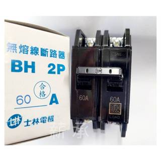 <電子發票> 現貨 士林電機 BH 2P 60A 無熔絲斷路器