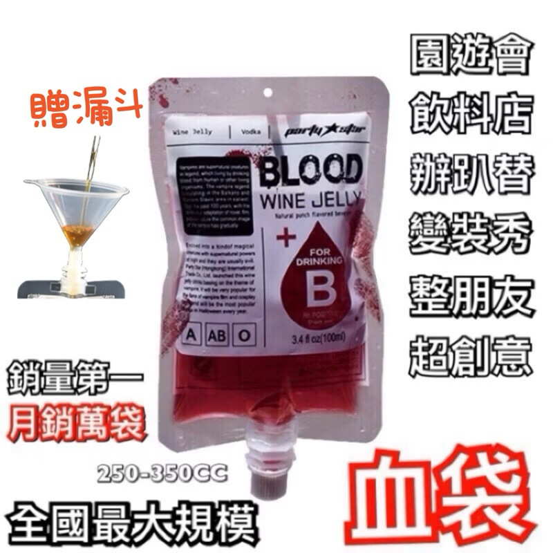 【急單可出貨送填充瓶】【全台最便宜】血袋飲料🔥24H出貨食用級塑料🔥評價🔥血袋包裝飲料包裝萬聖節校慶園遊會