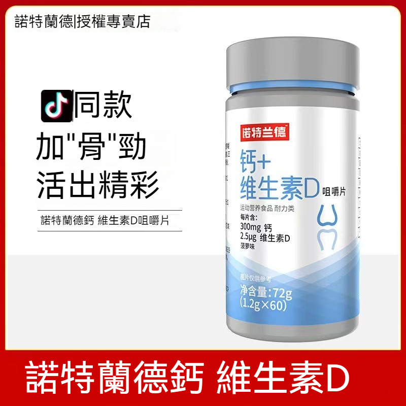 🧨臺灣發貨 公司正貨 【諾特蘭德】鈣片+維生素D咀嚼片60片/瓶維生素c青少年 成人 老年 正品復合維他命