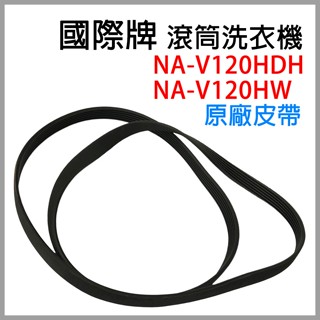 國際牌 滾筒 洗衣機 皮帶 NA-V120HDH NA-V120HW 國際