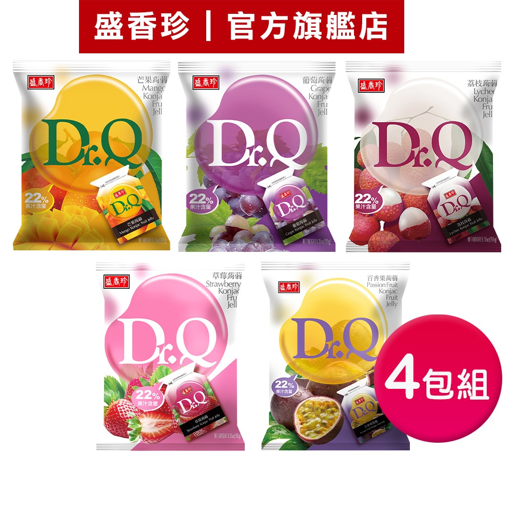 【盛香珍】Dr.Q蒟蒻果凍265gX4包組(葡萄/荔枝/芒果/草莓/百香果)｜官方旗艦店 多件組 超取/店到店限購4組