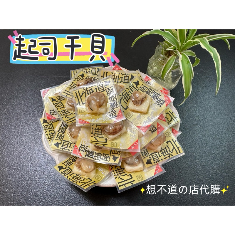 🔥台灣現貨🔥 北海道 仕込み 北海道函館干貝糖 🧀️起司干貝糖