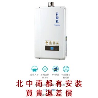 《臺中以北市區 都可以安裝》莊頭北 TH7139 TH7139FE TH-7139FE 13L 13公升 強制排氣熱水器