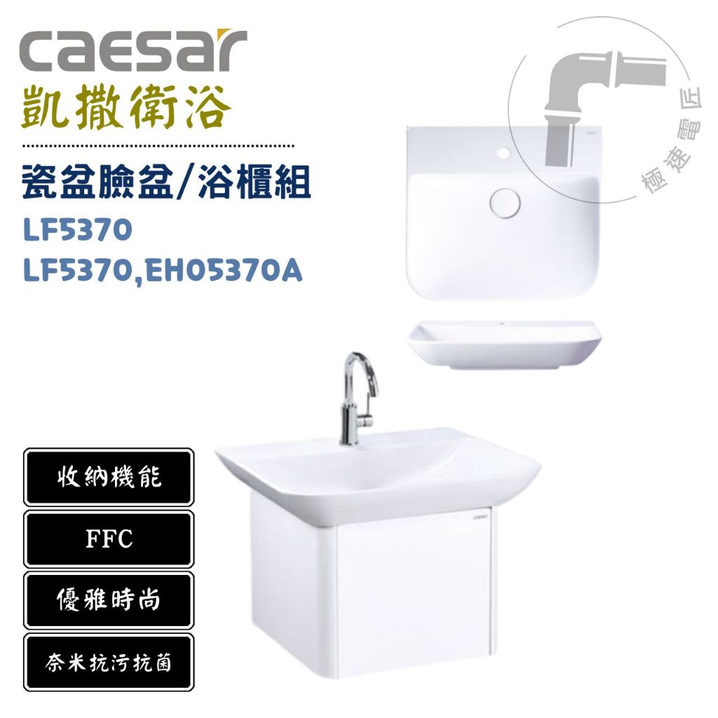 Caesar凱撒 LF5370 / LF5370,EH05370A 瓷盆臉盆/浴櫃組