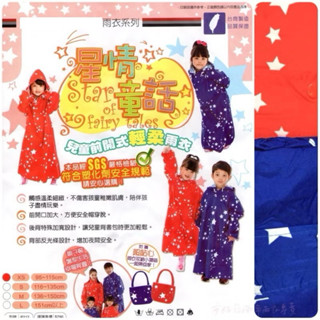 絕版品 附電子發票 P牌最後出清 兒童雨衣 尼龍雨衣 星情童話