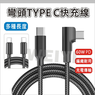 90度彎頭 L型 PD快充 彎頭充電線 編織數據線 雙頭TYPE C 60W USB-C 支援蘋果16