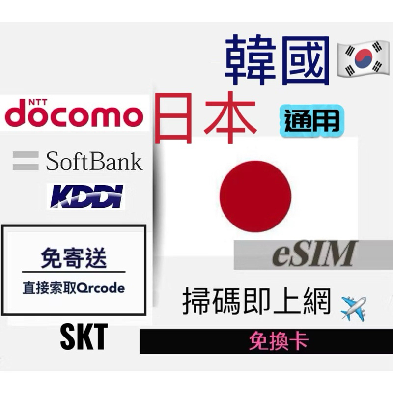 日本 韓國eSIM上網吃到飽3日5日7日8日10日15日30日免卡上網 可熱點分享 日本 韓國上網卡5天7天網路ESIM