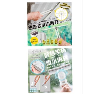 日本 COGIT 磁吸式水切刮刀 ／ 智慧手持吸水海綿