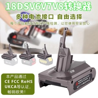 全新適用 牧田 得偉 米沃奇 博世 百得 18V 20V工具鋰電池轉Dyson戴森V6V7V8吸塵器轉換器 轉接座