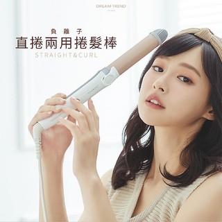 【Dream Trend 凱夢】負離子直髮捲髮兩用棒1支入｜熱銷 一機兩用 負離子技術 減少毛躁 D080617
