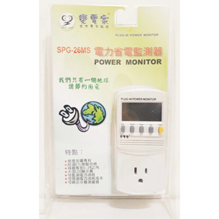 無盒 變電家 八合一數位電源電力省電 省電監測器 精密電源監測器 ETL 檢驗合格 安規認證 SPG-26MS