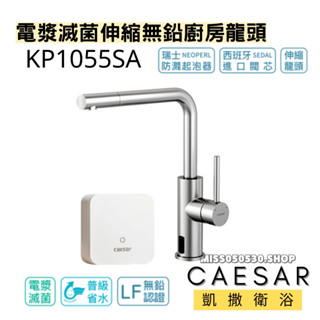 凱撒衛浴 CAESAR 電漿滅菌伸縮無鉛廚房龍頭 KP1055SA 伸縮龍頭 無鉛 304不鏽鋼 廚房龍頭