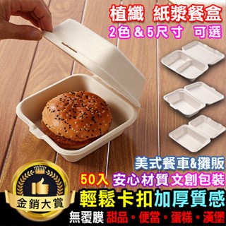 漢堡盒 蛋糕盒 50個 分格便當盒 甜點盒 打包盒 野餐盒 可微波 包裝盒 植纖 紙漿餐盒Color me【A002】
