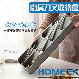 HomeEX生活專家 廚房刀叉收納盒 廚房筷子勺子收納 多功能廚房餐具勺子置物架 餐具收納架 廚房抽屜收納