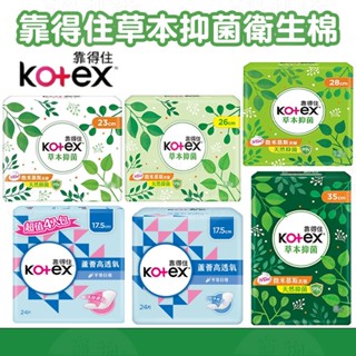 Kotex靠得住 靠得住 草本抑菌 草本抑菌衛生棉 靠得住草本抑菌衛生棉 草本 抑菌 日用 夜用【寵物福利社】