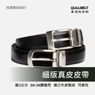 【真皮皮帶】細皮帶 細版腰帶 皮帶帶身 替換皮帶 皮帶男 針扣皮帶✨臺灣皮老闆📧當日出貨 臺灣製✂️免費修改
