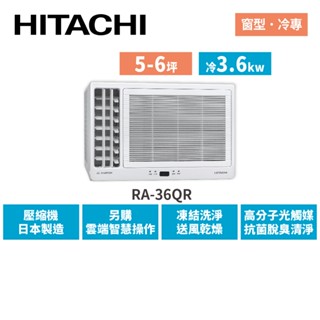 HITACHI日立 5-6坪 變頻冷專 側吹窗型空調 RA-36QR