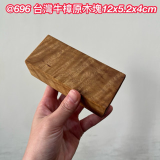 696 臺灣牛樟原木塊 牛樟 木塊 無上漆 創作材料 12x5.2x4cm