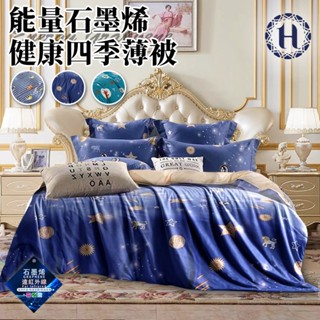 臺灣現貨（隔日出貨）【Hilton 希爾頓】能量石墨烯健康四季薄被2Kg/三色任選 涼被 冷氣被 薄被 四季被 能量被