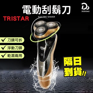 【TRISTAR 3刀頭電動刮鬍刀】 一年保固 剃鬚刀 浮動三刀頭 刮鬍刀 USB充電 可水洗 父親節