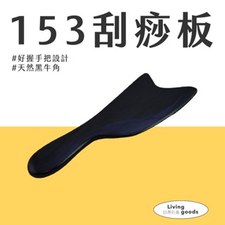 〔日用日品〕天然黑牛角-刀形153刮痧板｜臺灣現貨 刮痧牛角 刮痧板 刮痧器 腿部刮痧 牛角刮痧 #大刀黑牛角刮痧板#