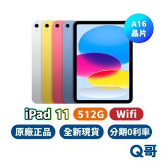 Apple iPad 11 (A16) 11吋 WiFi 512G 第11代 平板 2025 全新 平板電腦 原廠 Q哥