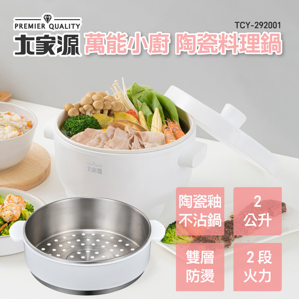 免運 大家源 萬能小廚 陶瓷不沾美食鍋2L(附316不鏽鋼蒸籠) TCY-292001