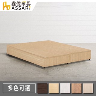 ASSARI-簡約3分板床座/床底/床架-單人3尺/單大3.5尺/雙人5尺/雙大6尺