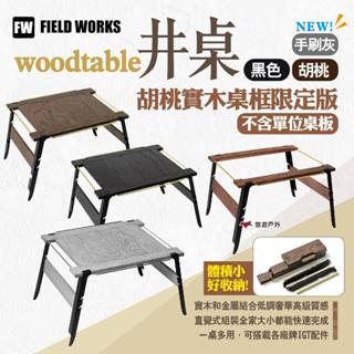 【FIELD WORKS】woodtable井桌/胡桃實木桌框限定版(不含單位桌板) 二單位桌 IGT桌 露營 悠遊戶外