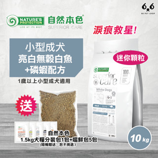 【66寵物】🔥買大送小🔥單包免運🔥買就送飼料分裝包🎁自然本色NP【小型成犬亮白無穀白魚＋磷蝦配方】10kg 淚痕 比熊