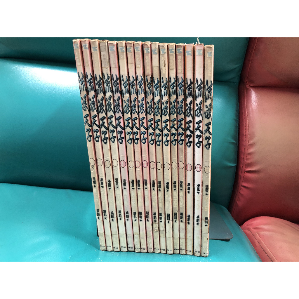 流氓天子 1-16完 天子傳奇 黃玉郎 黃易 彩色版