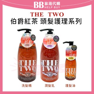 ✨現貨✨ 日本熊野 THE TWO 伯爵紅茶頭髮護理系列 洗髮精 潤髮乳 護髮油