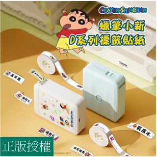 蠟筆小新｜精臣 標籤貼紙 姓名貼 D11s D11 H D101 D110 H1s 蠟筆小新貼紙 精臣原廠貼紙