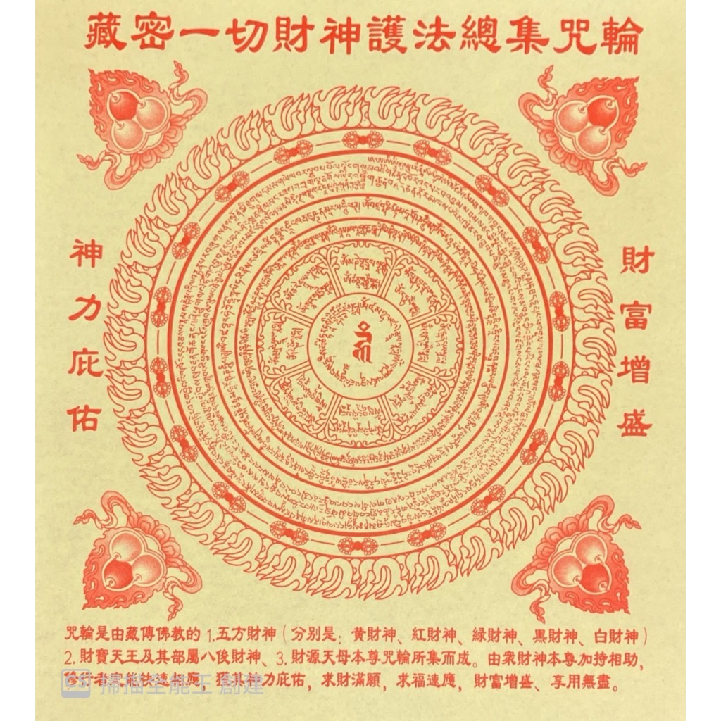 『香見歡』大尺寸煙供紙 藏密一切財神護法總集咒輪 23.5cmx26.5cmx0.4cm 單面40張/包 150g