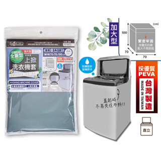 附發票現貨🌸臺灣製【全蓋型 加大上掀式 全罩洗衣機套 】 加大洗衣機套 洗衣機防塵罩 洗衣機套 全罩 151603