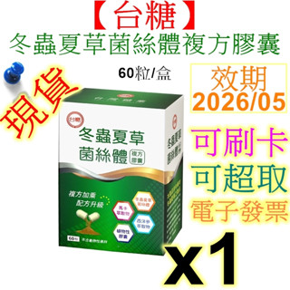 【臺糖】冬蟲夏草菌絲體複方膠囊(60粒) 效期2026.05 最新包裝 馬卡萃取物 瑪卡