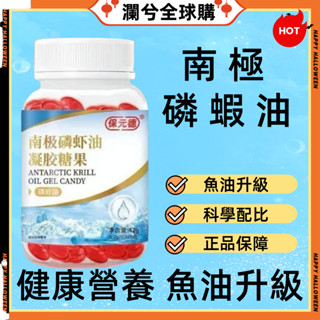 全場免運🔥 新店促銷 品質保證 保 元 德 南 極 磷 蝦 油 凝 膠 糖 果 60粒/瓶 加量裝 中老 年 磷 蝦 油