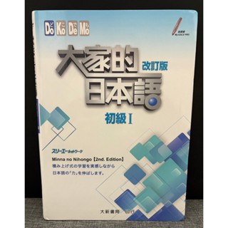 【二手書籍】 《大家的日本語 初級Ⅰ（改訂版）》✨書況近全新 大新書局｜日文教材｜自學推薦｜附課文・語法練習｜出清甜甜價