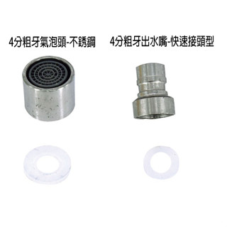 4分粗牙 出水嘴 水龍頭介面 轉接頭 氣泡頭 快速接頭型 配件 零件 接水管 C477/C476-23 『青山六金』