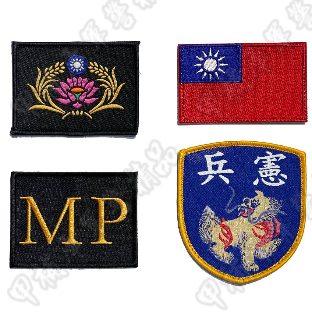 《甲補庫》憲兵勤務服魔鬼氈徽章四片組/總統府鐵衛隊布徽章/永矢忠貞/MP梅荷徽/國旗貼布貼