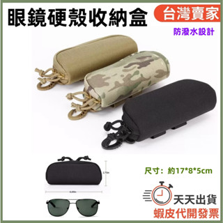 🚚隔日到貨🔜 外出眼鏡盒 眼鏡收納袋 眼鏡保護盒 戰術眼鏡盒 太陽眼鏡盒 戶外眼鏡袋 眼鏡收納盒 眼鏡盒 眼鏡保護套