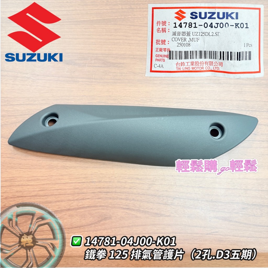 Address V125 忍者 鐵拳 SS MUSIC 音樂 5期 防燙蓋 螺絲包 排氣管護片 SUZUKI 台鈴 原廠