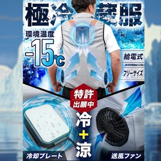 THANKO 日本 極冷行動空調背心 冷藏庫製冷器＋雙強力風扇 專利技術 夏天室外救星冷感體驗