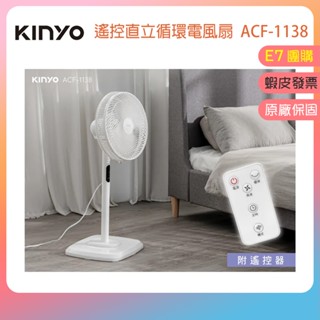 免運👪E7團購 免運 KINYO 電子遙控 14吋 直立迴圈電風扇 遙控定時 附遙控器 ACF-1138