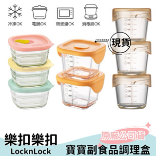 【現貨】樂扣樂扣 寶寶副食品耐熱玻璃調理盒 耐熱玻璃調理盒 副食品盒 保鮮盒 分裝盒 微笑矽膠 耐熱
